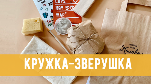 Лепим дома - кружка-зверушка фото 1
